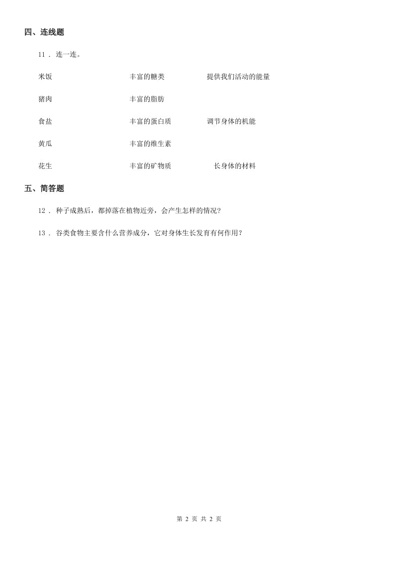 科学2019-2020年二年级下册2.5 我们离不开蔬菜练习卷C卷（模拟）_第2页