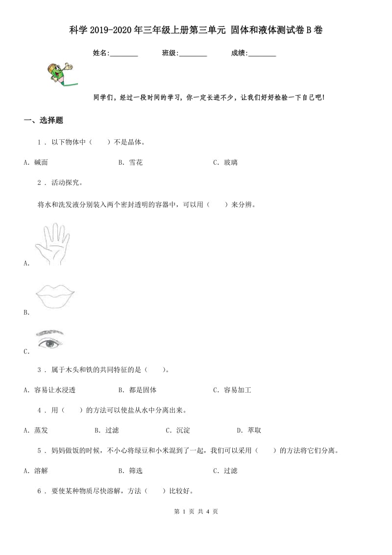 科学2019-2020年三年级上册第三单元 固体和液体测试卷B卷_第1页