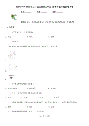 科学2019-2020年三年级上册第三单元 固体和液体测试卷B卷