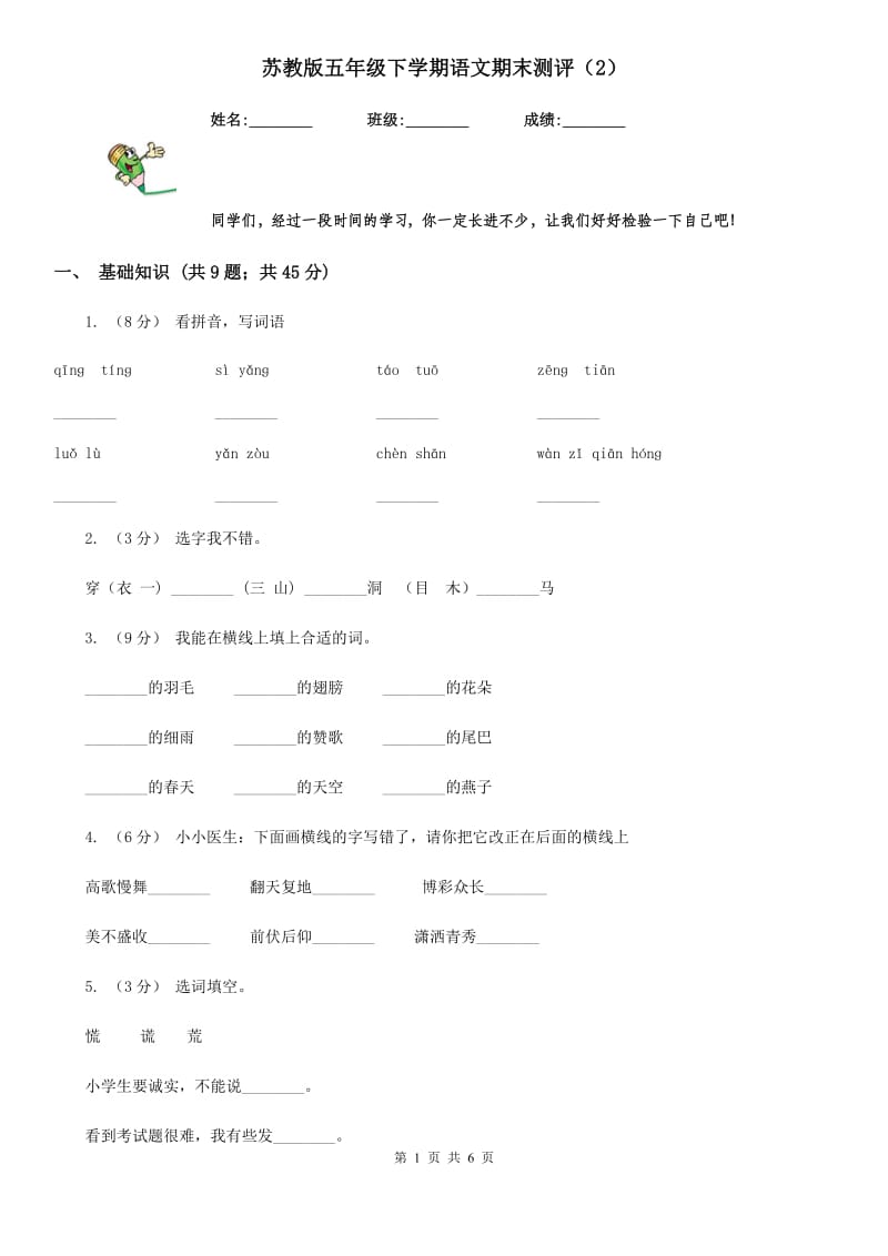 苏教版五年级下学期语文期末测评（2）_第1页