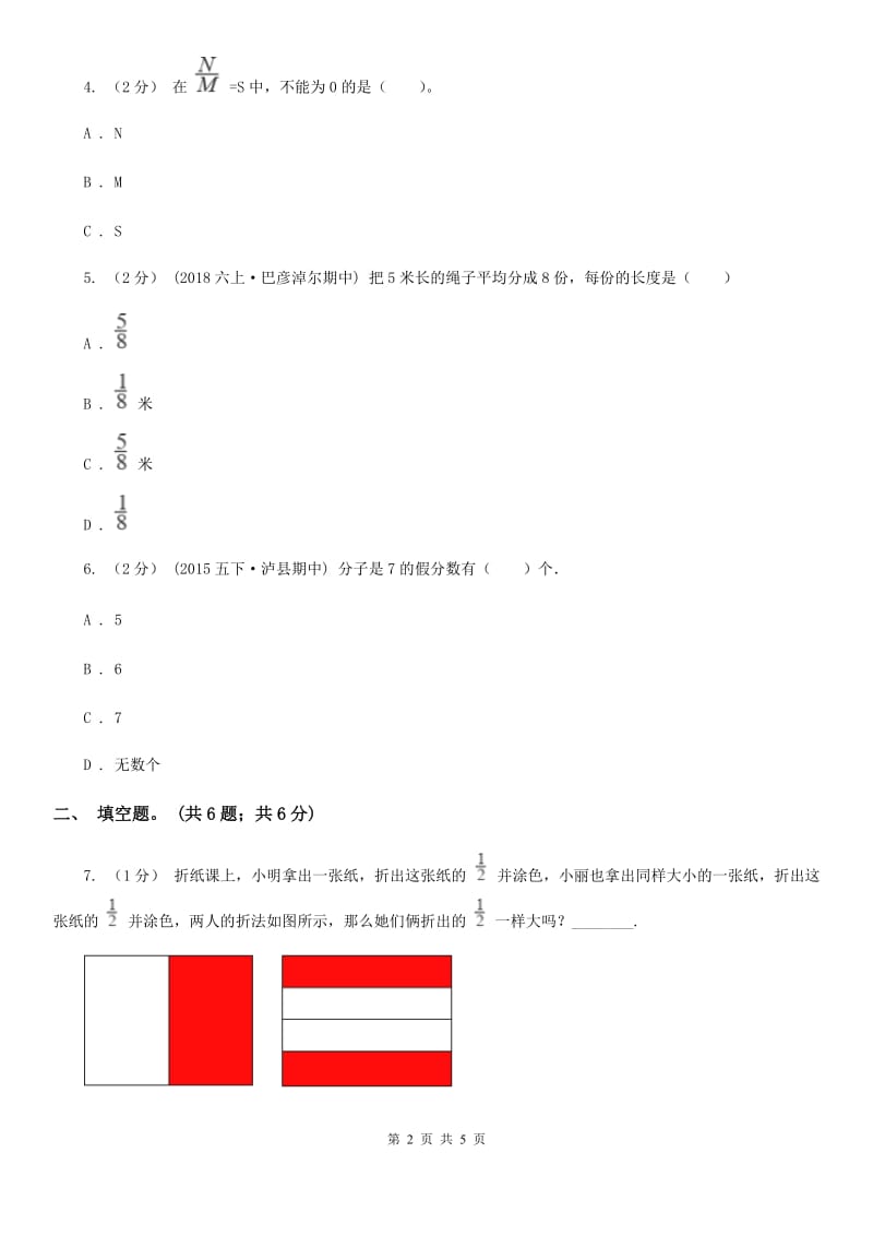 2019-2020学年小学数学人教版五年级下册 4.1.1分数的产生 同步练习（I）卷_第2页