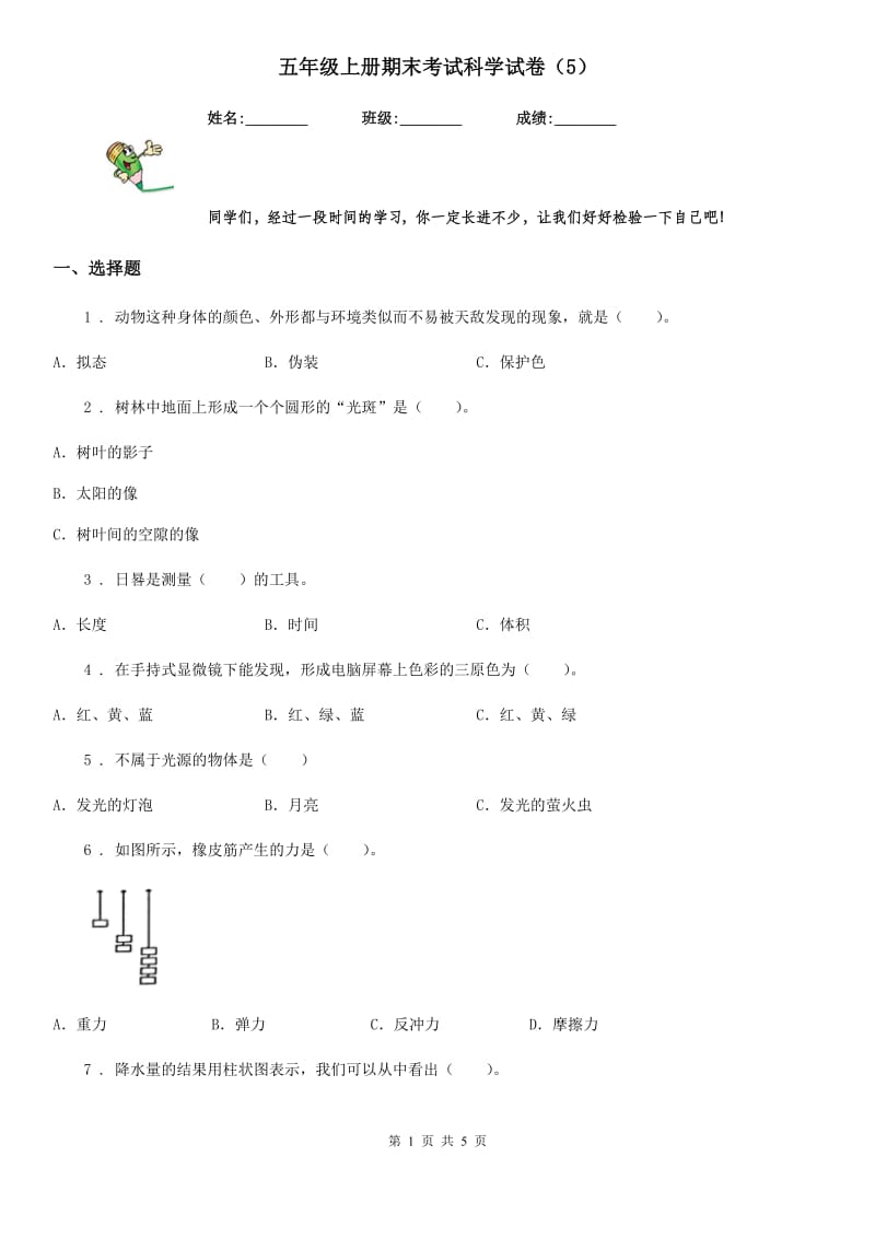 五年级上册期末考试科学试卷（5）_第1页