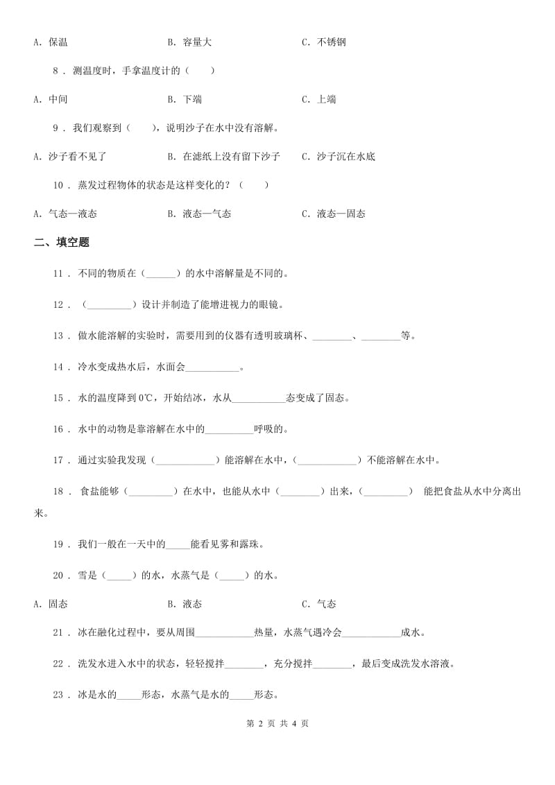 科学2020年三年级上册第一单元 水测试卷D卷_第2页