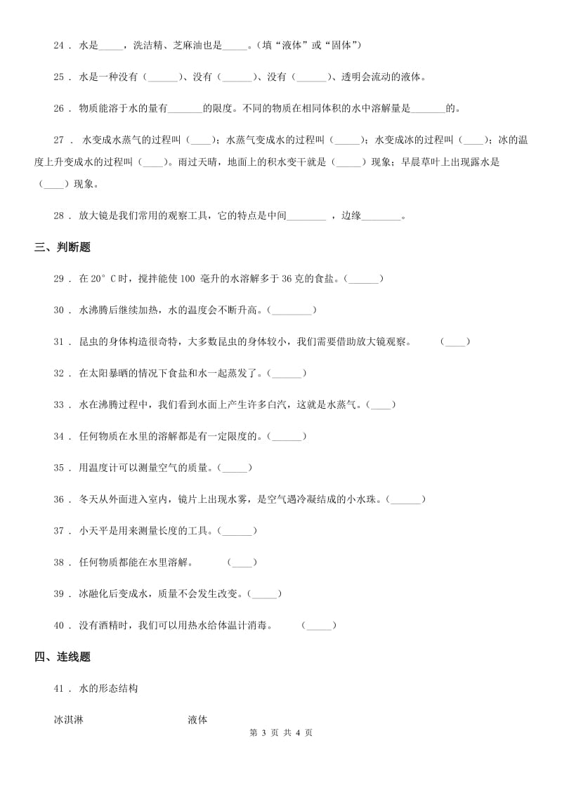 科学2020年三年级上册第一单元 水测试卷D卷_第3页