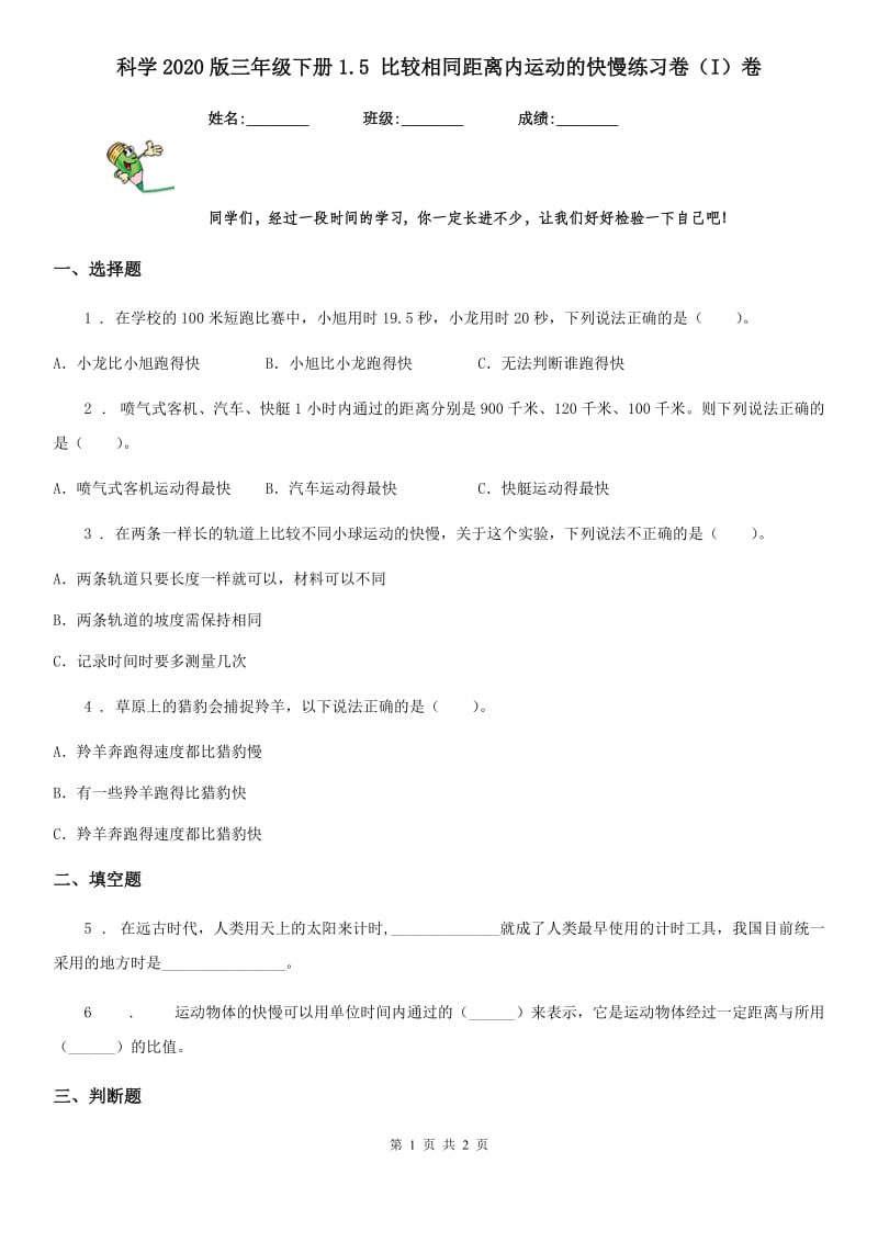 科学2020版三年级下册1.5 比较相同距离内运动的快慢练习卷（I）卷_第1页