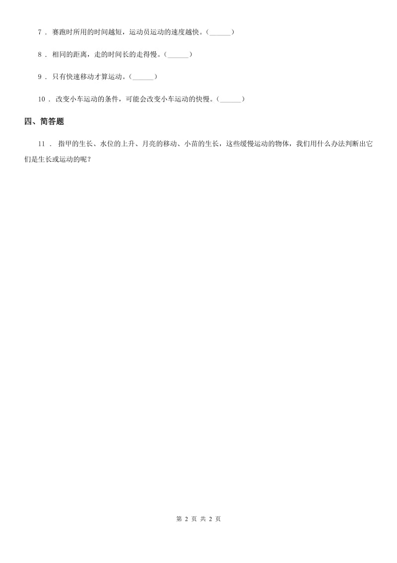 科学2020版三年级下册1.5 比较相同距离内运动的快慢练习卷（I）卷_第2页