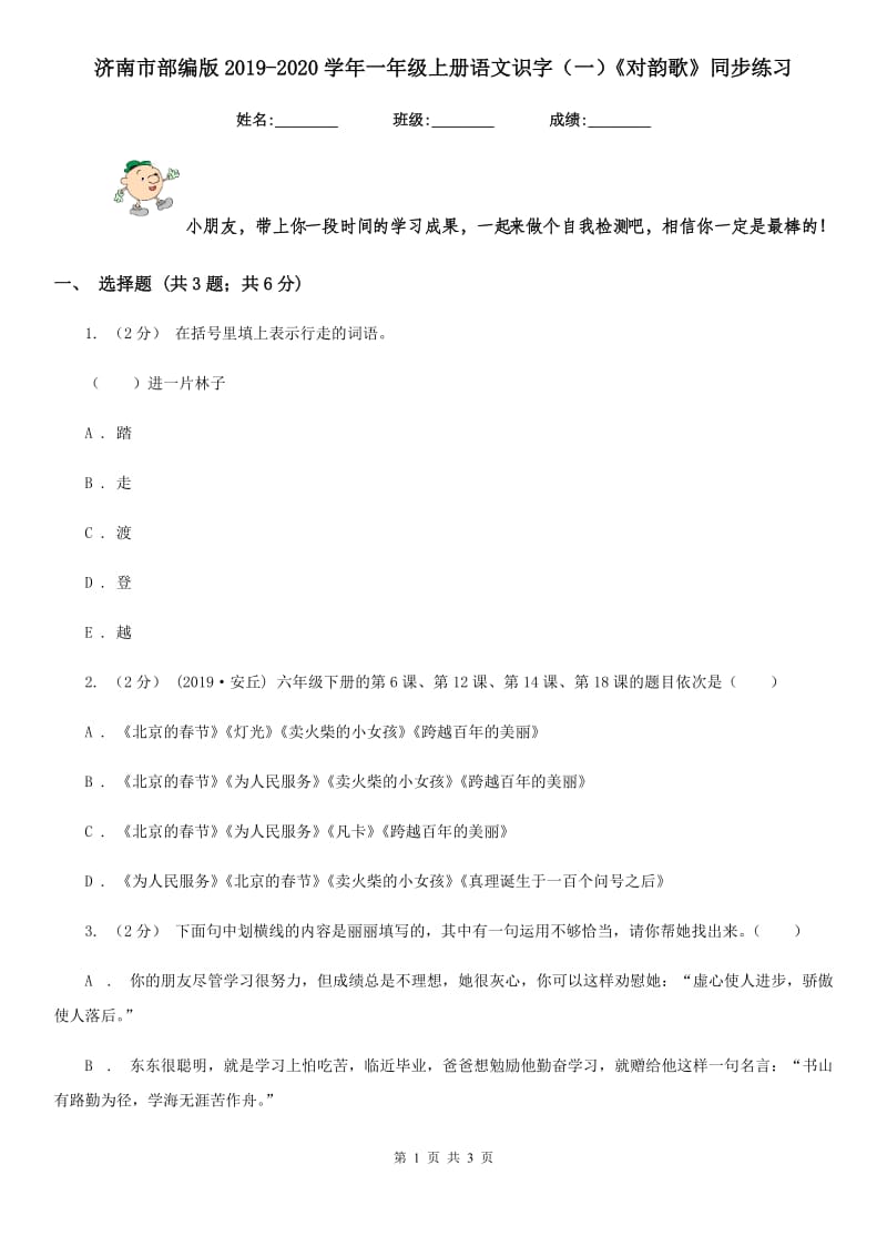 济南市部编版2019-2020学年一年级上册语文识字（一）《对韵歌》同步练习_第1页