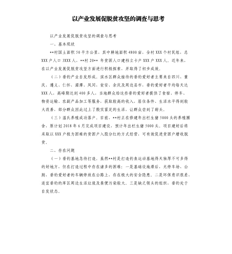 以产业发展促脱贫攻坚的调查与思考_第1页