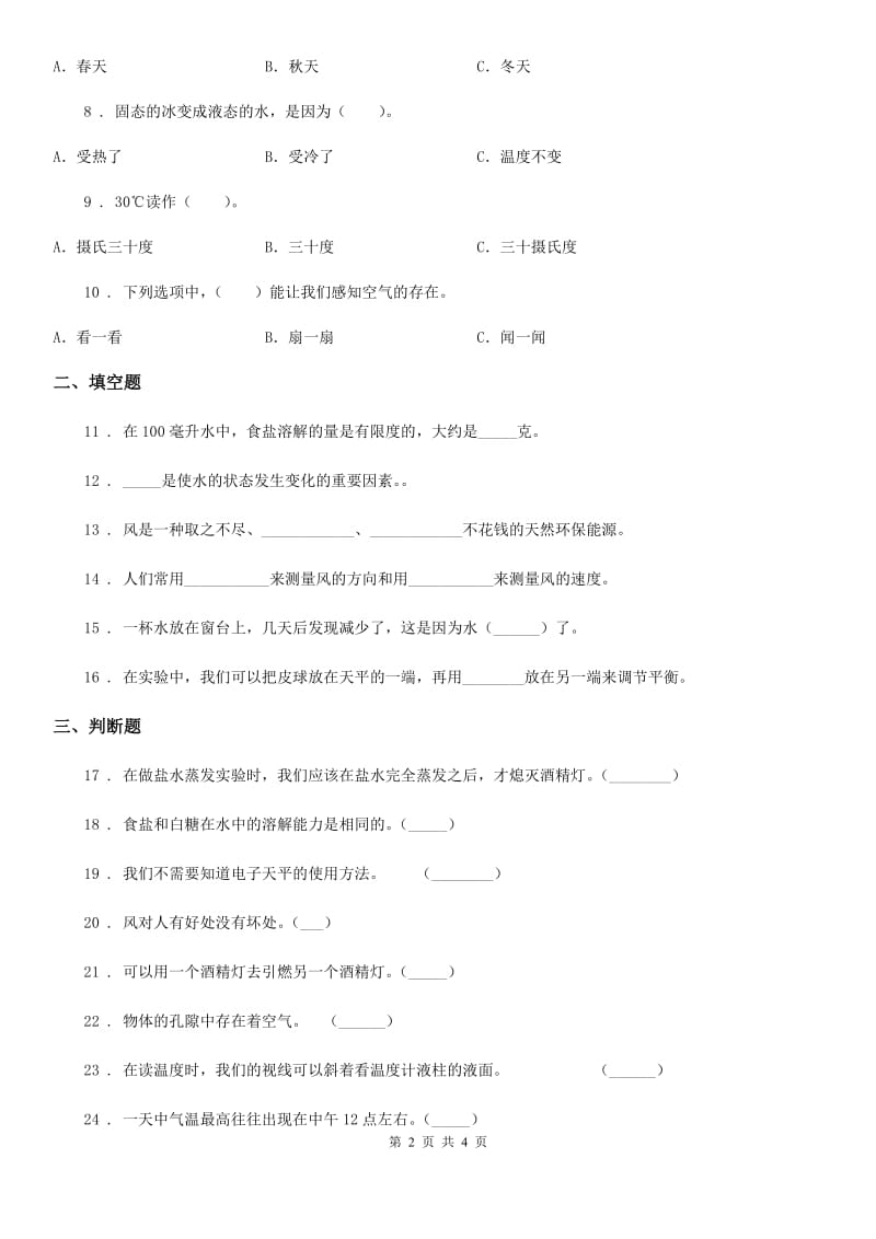 2020届三年级上册期末素养达标科学试卷（三）C卷_第2页