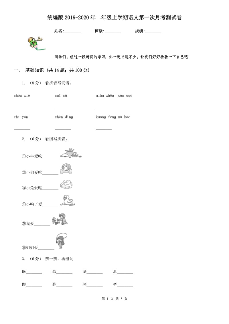 统编版2019-2020年二年级上学期语文第一次月考测试卷_第1页