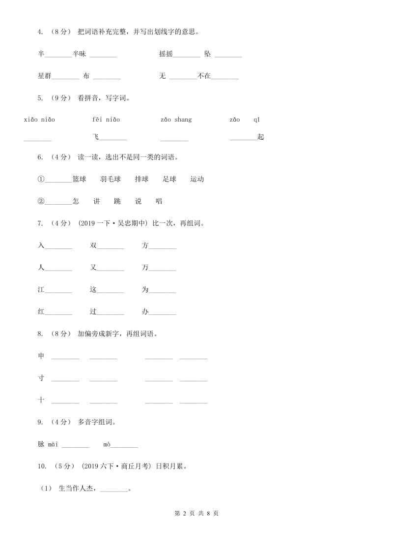 统编版2019-2020年二年级上学期语文第一次月考测试卷_第2页