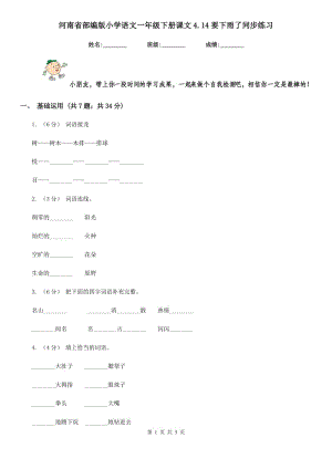 河南省部编版小学语文一年级下册课文4.14要下雨了同步练习