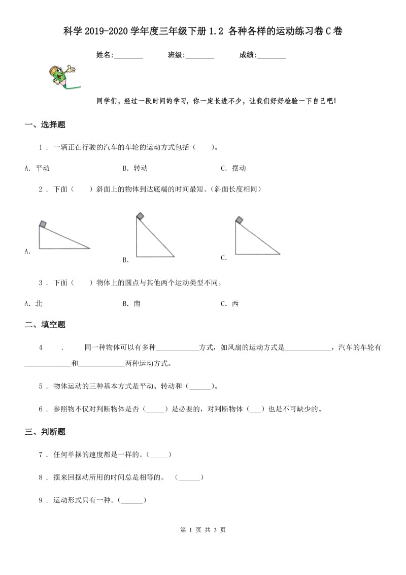 科学2019-2020学年度三年级下册1.2 各种各样的运动练习卷C卷_第1页