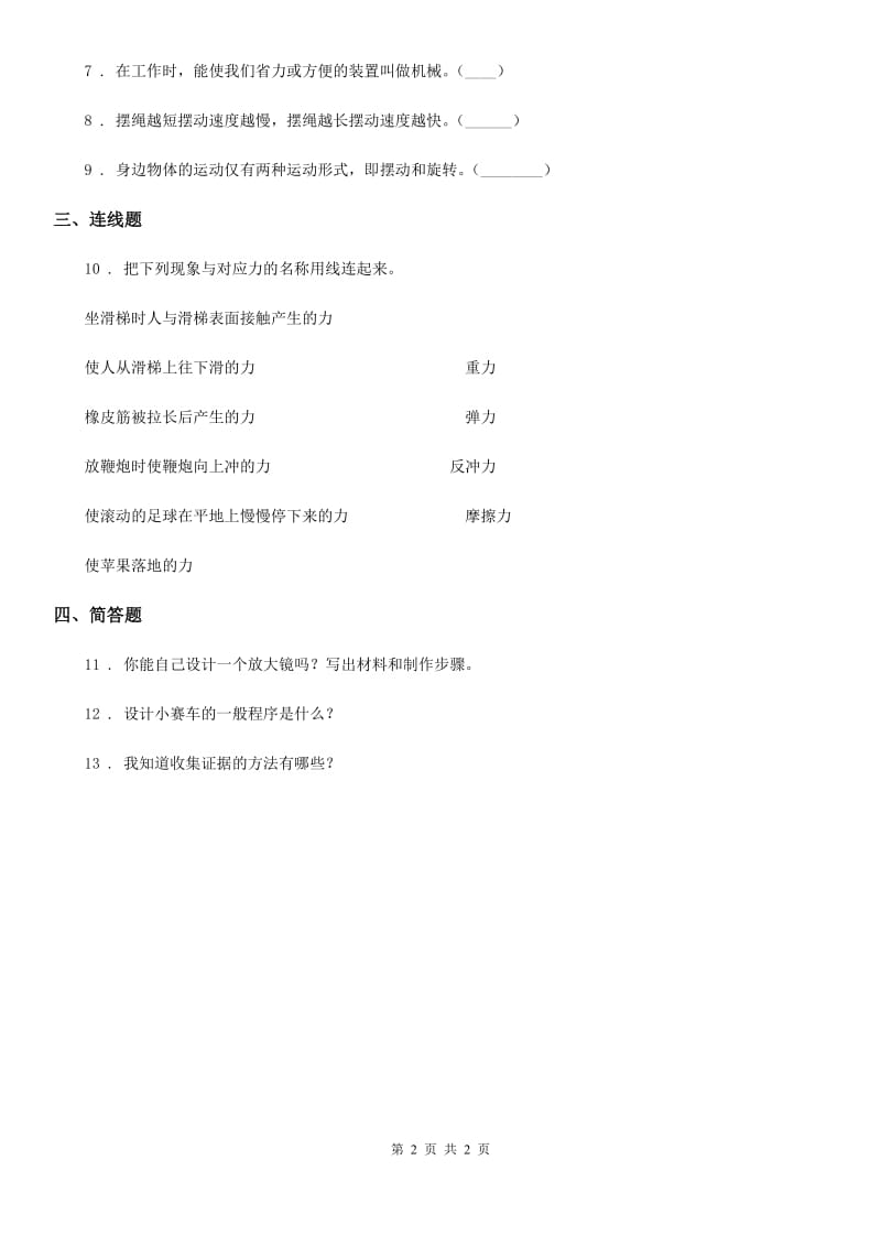 科学2019-2020年五年级上册4.8 设计制作小赛车练习卷（I）卷_第2页