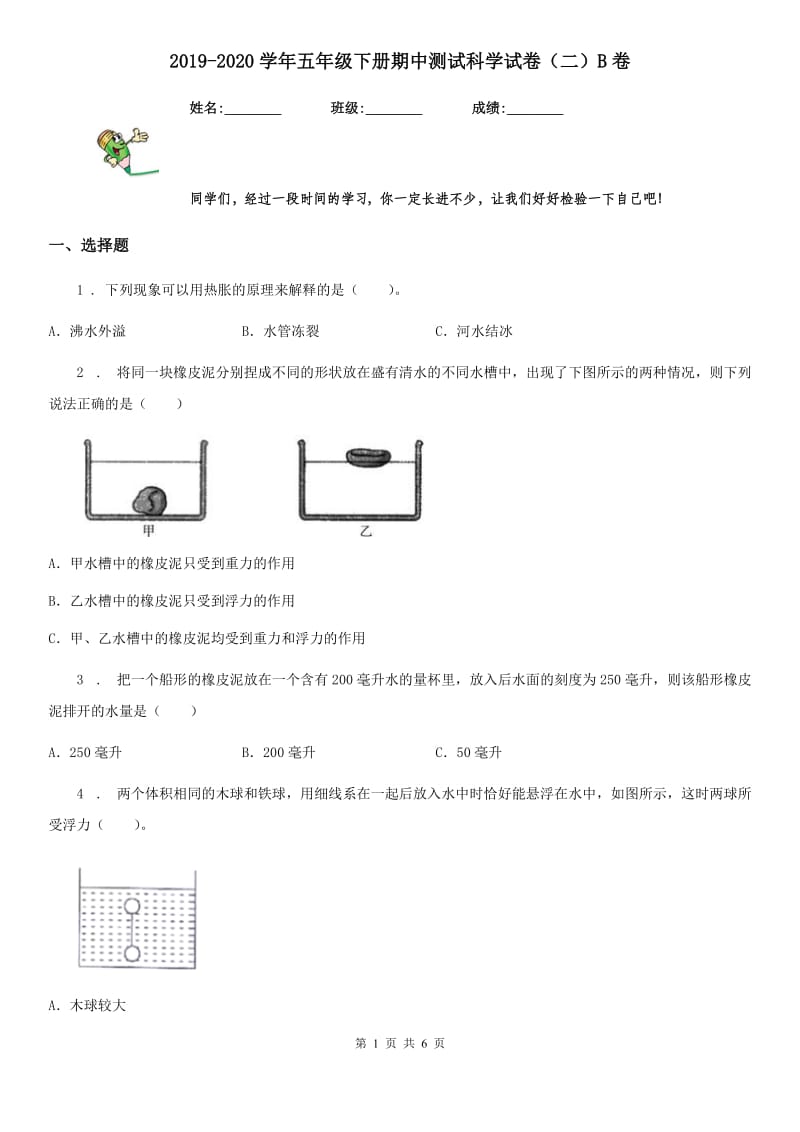 2019-2020学年五年级下册期中测试科学试卷（二）B卷_第1页