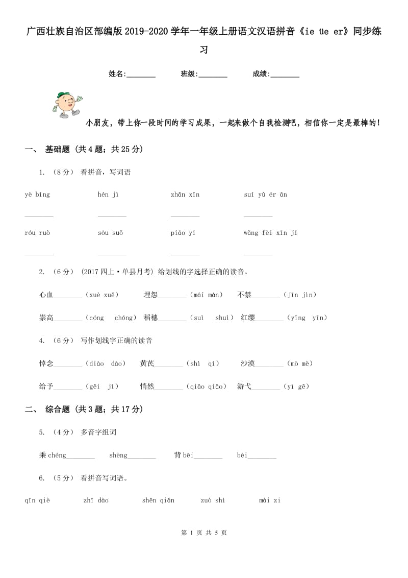 广西壮族自治区部编版2019-2020学年一年级上册语文汉语拼音《ie üe er》同步练习_第1页