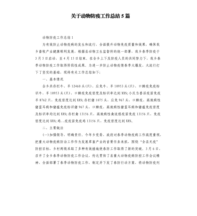 关于动物防疫工作总结5篇_第1页