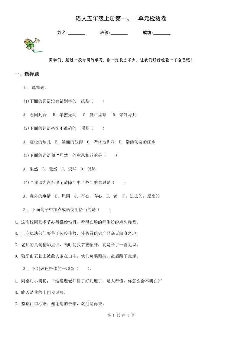 语文五年级上册第一、二单元检测卷_第1页