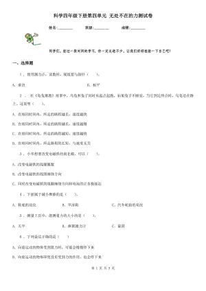 科學(xué)四年級下冊第四單元 無處不在的力測試卷