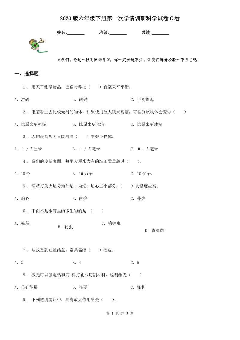 2020版六年级下册第一次学情调研科学试卷C卷（模拟）_第1页