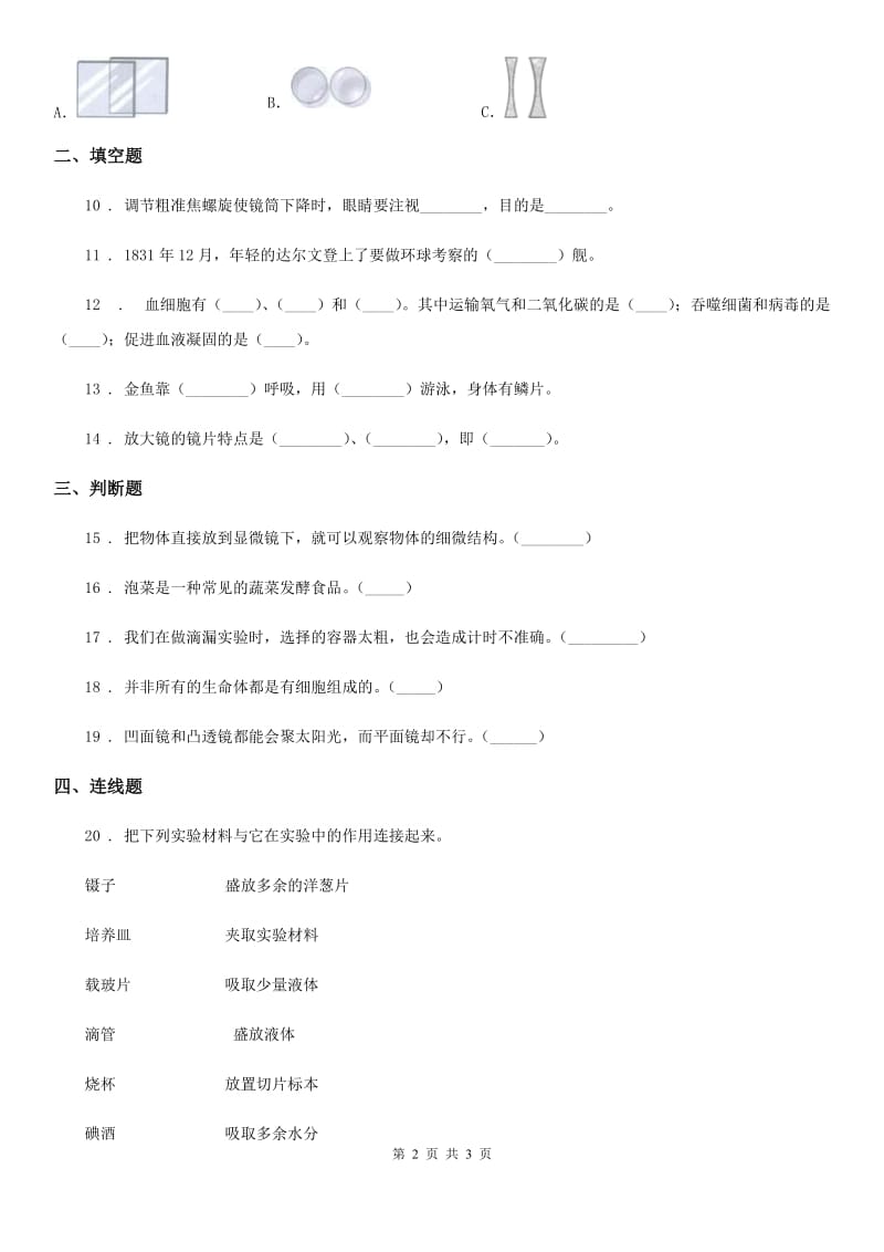 2020版六年级下册第一次学情调研科学试卷C卷（模拟）_第2页