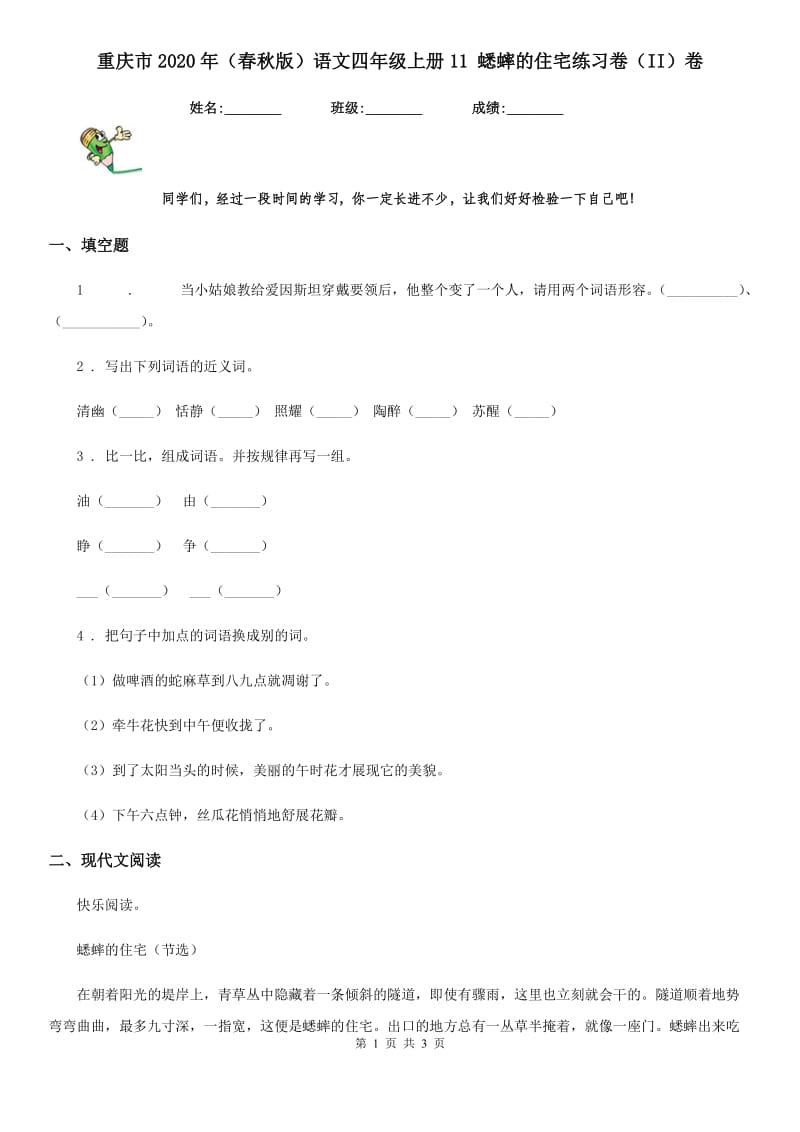 重庆市2020年（春秋版）语文四年级上册11 蟋蟀的住宅练习卷（II）卷_第1页