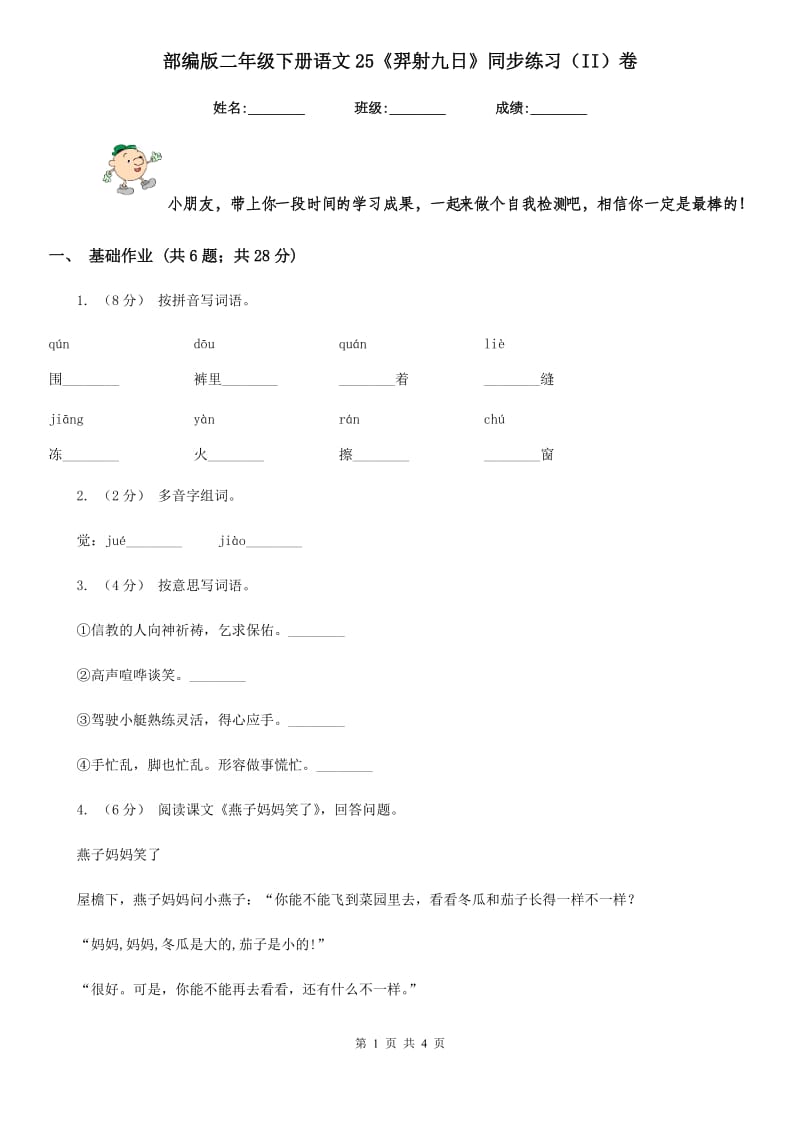 部编版二年级下册语文25《羿射九日》同步练习（II）卷_第1页