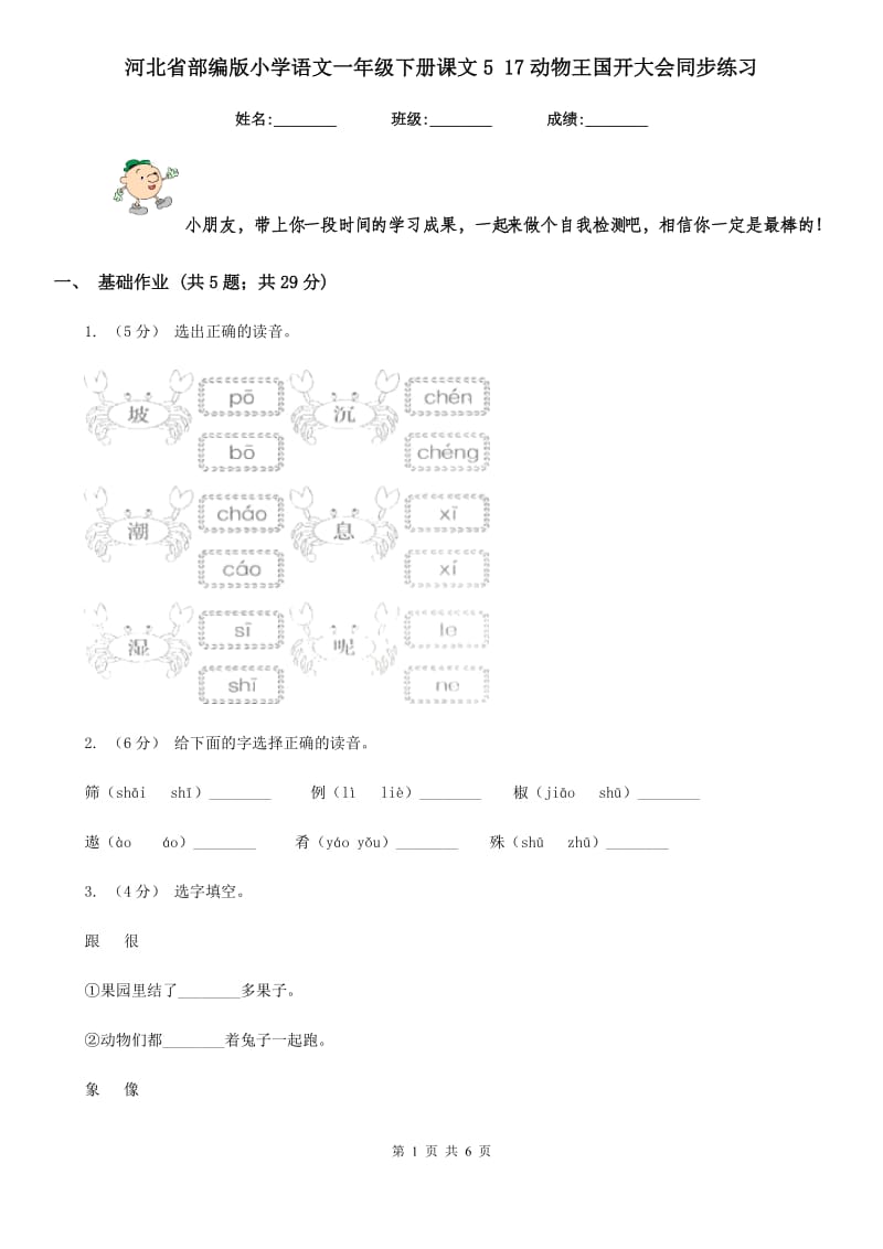 河北省部编版小学语文一年级下册课文5 17动物王国开大会同步练习_第1页