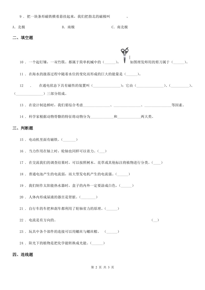 北京市2020届六年级上册期末考试科学试卷（I）卷_第2页