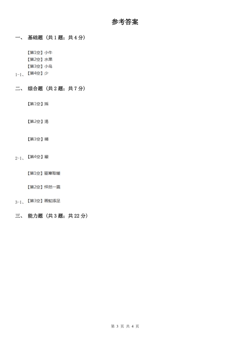 济南市部编版2019-2020学年一年级上册语文识字（二）《大小多少》同步练习_第3页