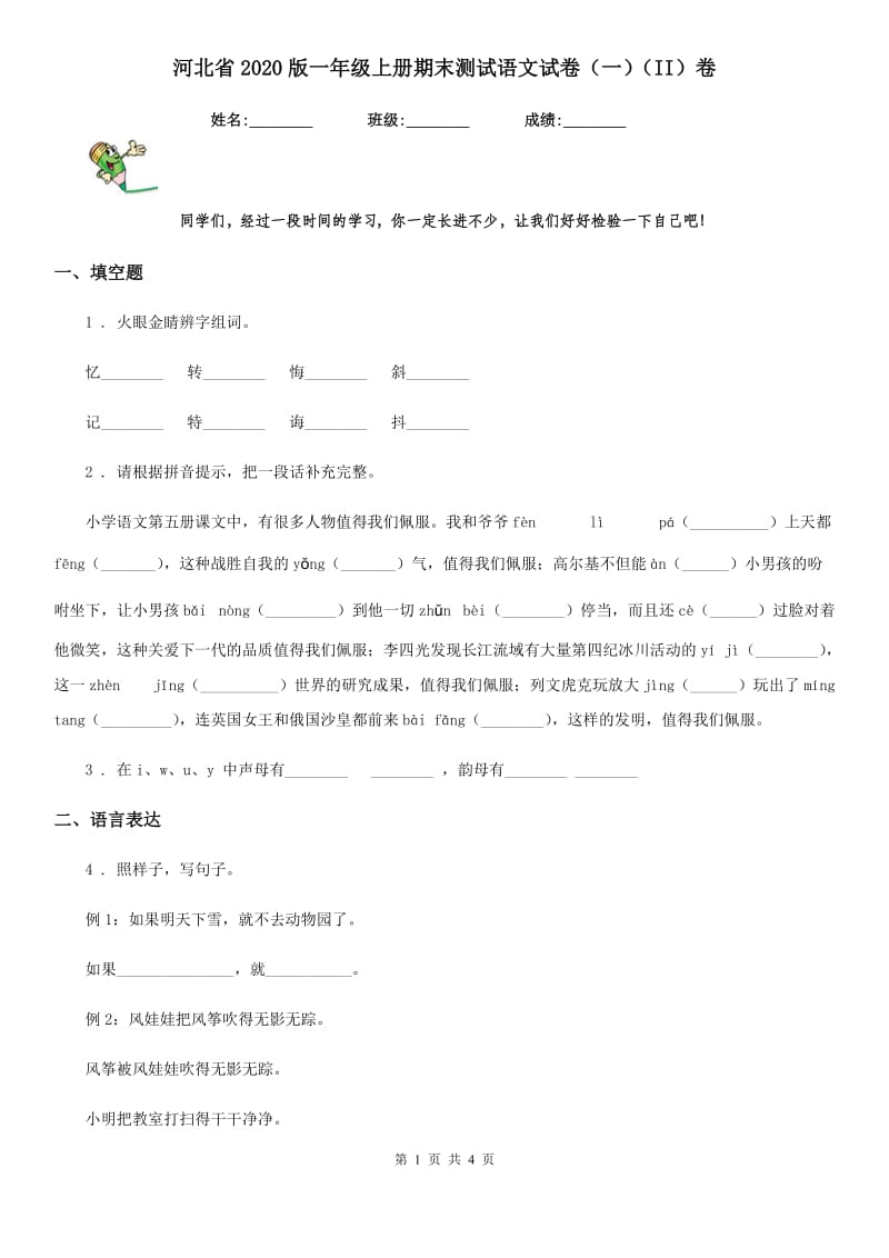 河北省2020版一年级上册期末测试语文试卷（一）（II）卷_第1页