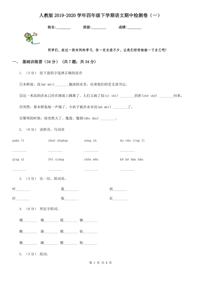 人教版2019-2020学年四年级下学期语文期中检测卷（一）_第1页