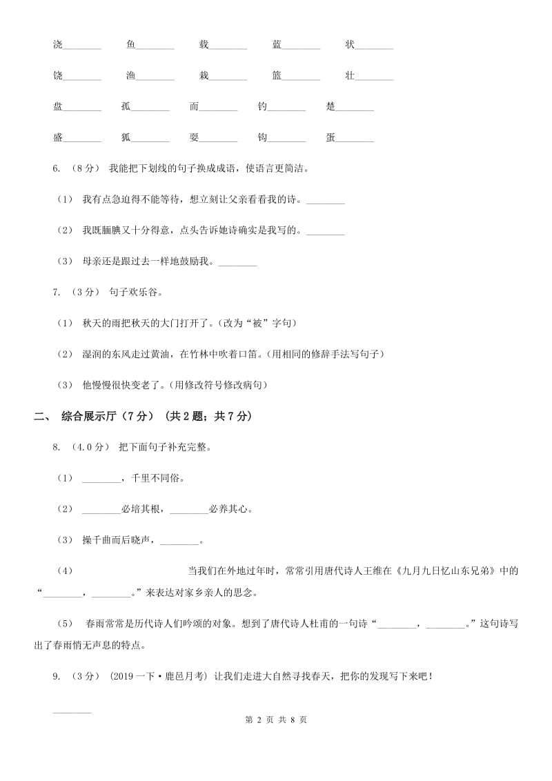 人教版2019-2020学年四年级下学期语文期中检测卷（一）_第2页