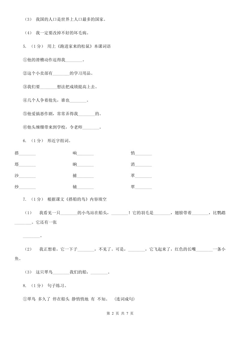 部编版三年级语文上学期第五单元第15课《搭船的鸟》同步测试 （I）卷_第2页