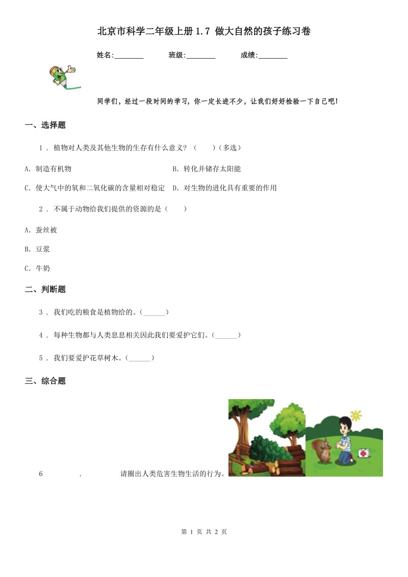 北京市科学二年级上册1.7 做大自然的孩子练习卷_第1页