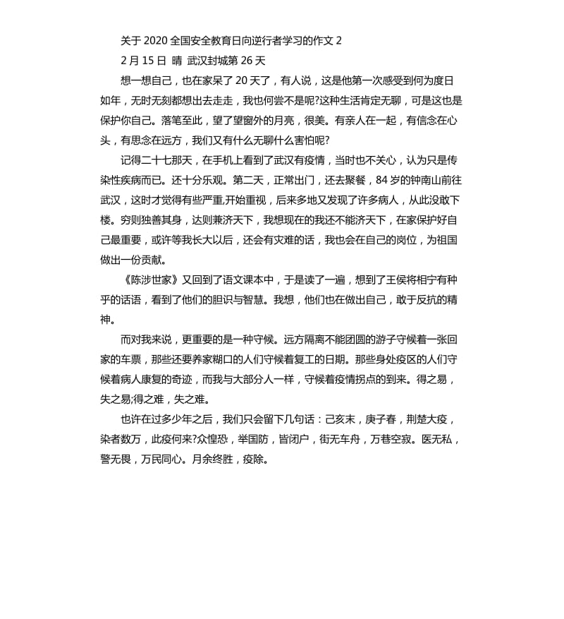 2020全国安全教育日向逆行者学习的学生作文5篇_第2页