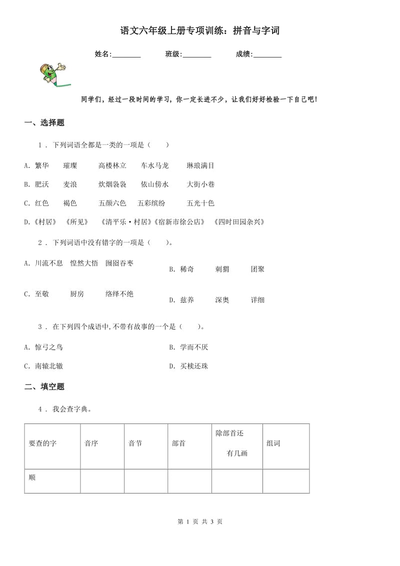 语文六年级上册专项训练：拼音与字词_第1页