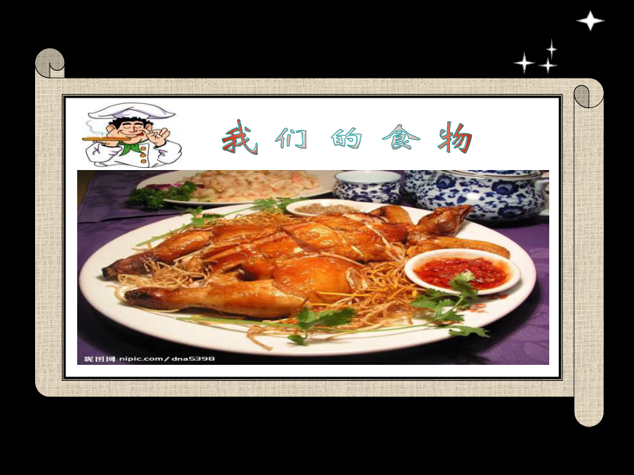 青島版小學(xué)科學(xué)四年級上冊《我們的食物》_第1頁