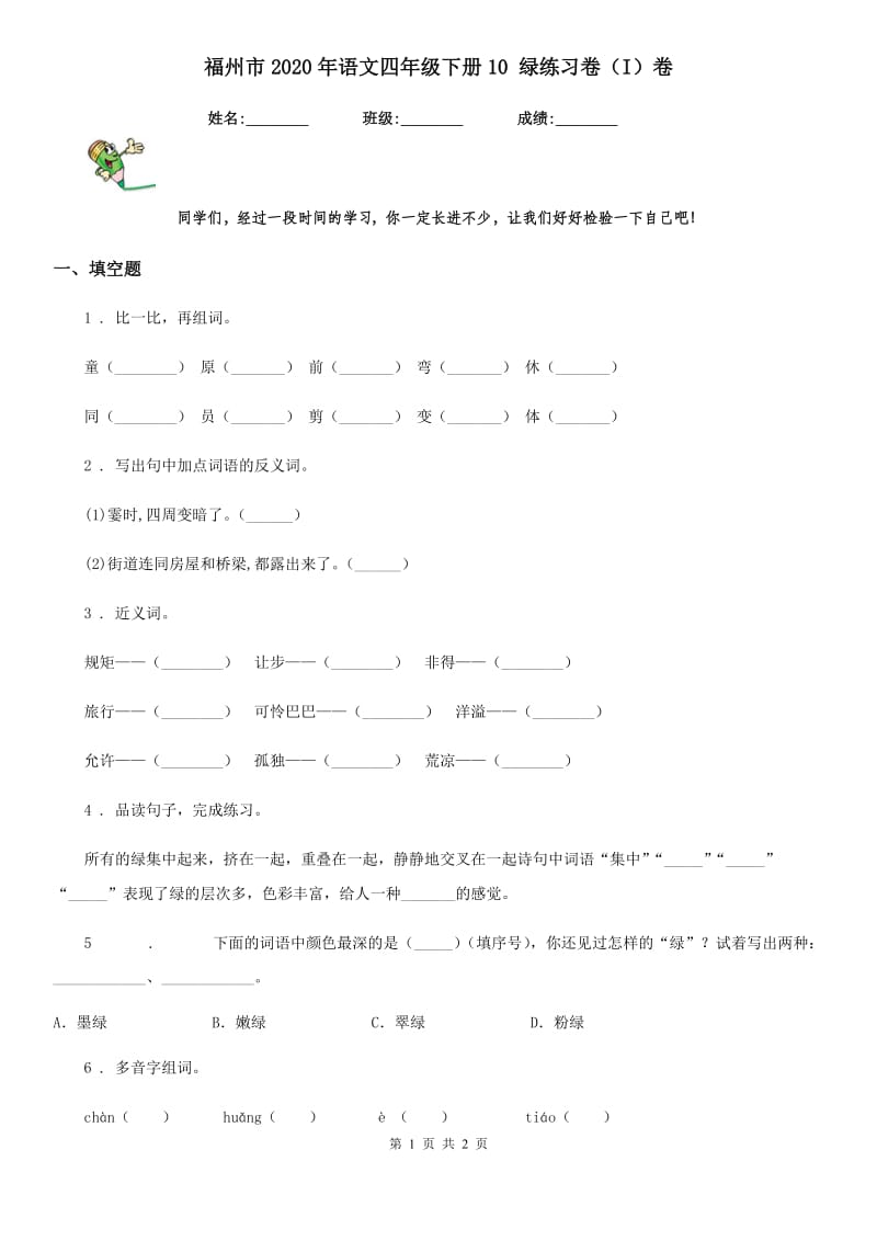 福州市2020年语文四年级下册10 绿练习卷（I）卷_第1页