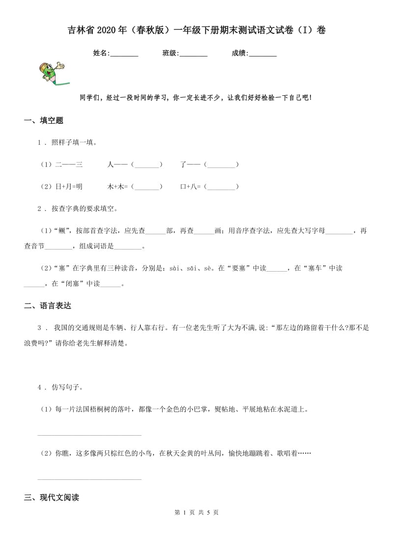 吉林省2020年（春秋版）一年级下册期末测试语文试卷（I）卷_第1页