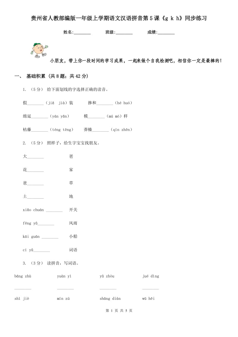 贵州省人教部编版一年级上学期语文汉语拼音第5课《g k h》同步练习_第1页