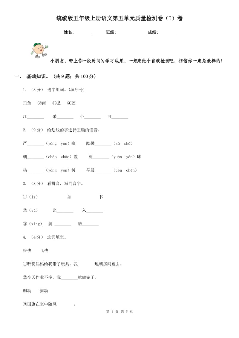 统编版五年级上册语文第五单元质量检测卷（I）卷_第1页