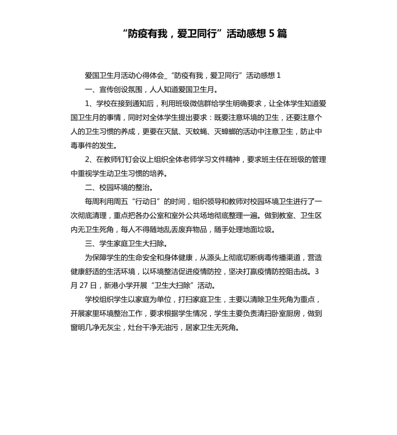 “防疫有我爱卫同行”活动感想5篇_第1页