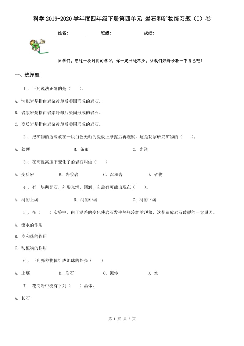 科学2019-2020学年度四年级下册第四单元 岩石和矿物练习题（I）卷_第1页