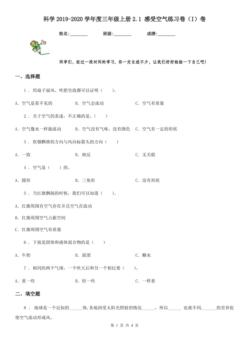 科学2019-2020学年度三年级上册2.1 感受空气练习卷（I）卷（模拟）_第1页