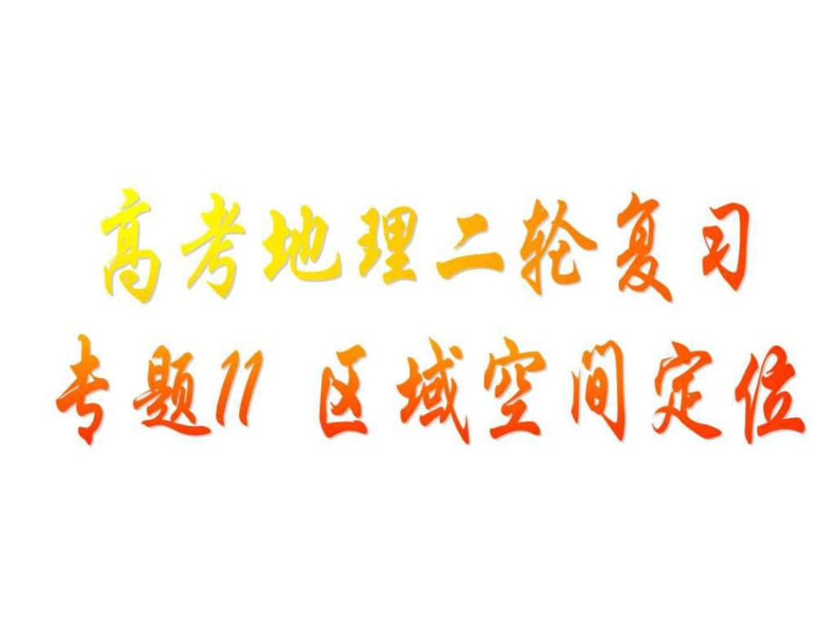 高考地理二轮复习专题10区域空间定位_第1页