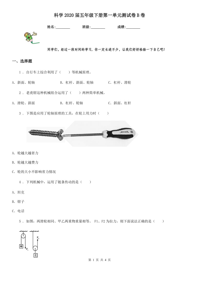 科学2020届五年级下册第一单元测试卷B卷_第1页