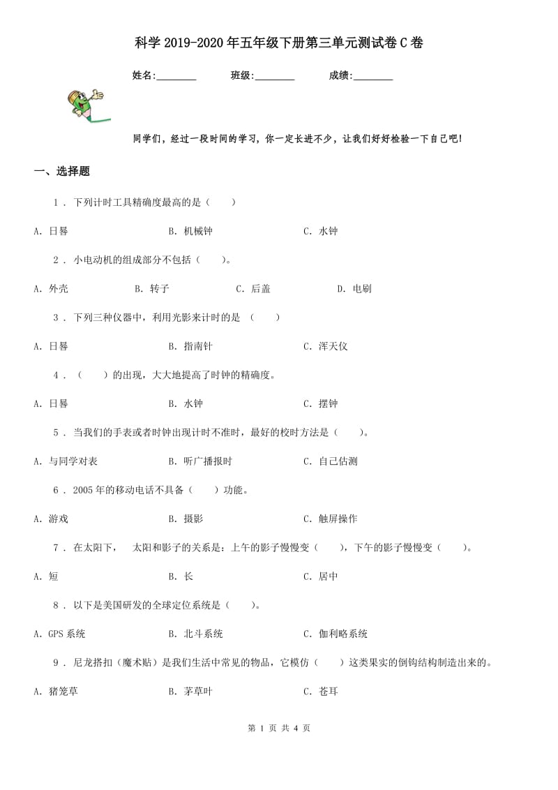 科学2019-2020年五年级下册第三单元测试卷C卷_第1页