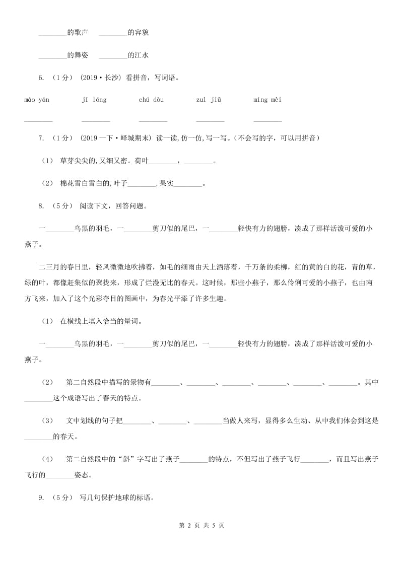 西安市人教部编版2020年一年级下册语文-第三单元检测卷_第2页