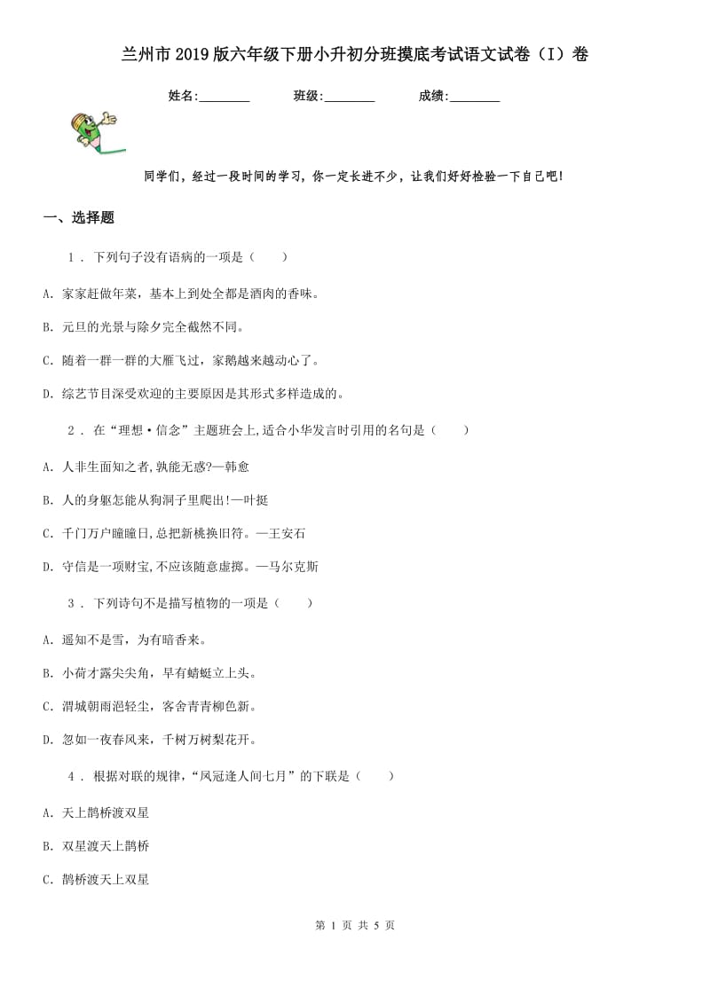 兰州市2019版六年级下册小升初分班摸底考试语文试卷（I）卷_第1页